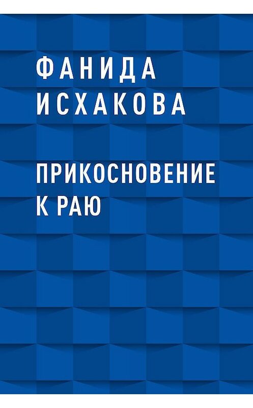Обложка книги «Прикосновение к Раю» автора Фаниды Исхаковы.