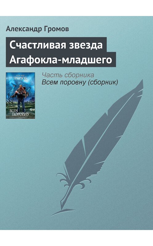 Обложка книги «Счастливая звезда Агафокла-младшего» автора Александра Громова издание 2010 года. ISBN 9785699426072.