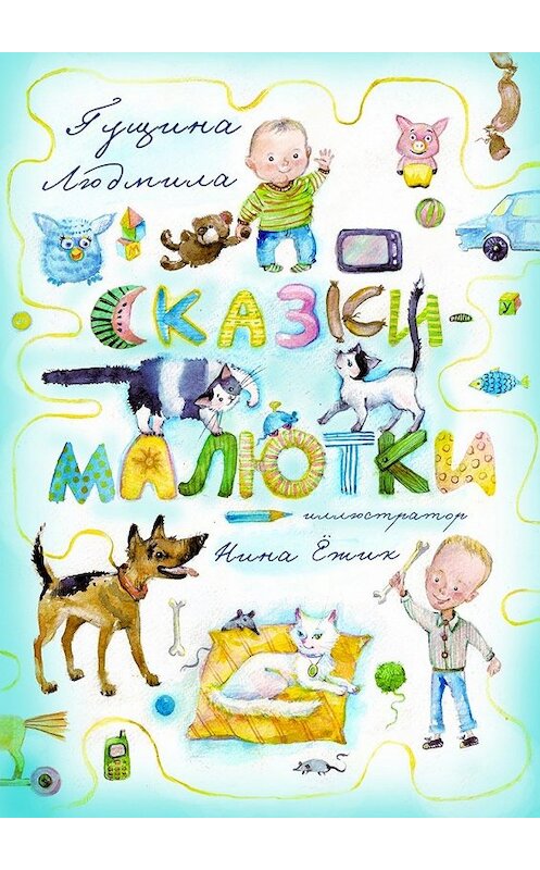 Обложка книги «Сказки-малютки» автора Людмилы Гущины. ISBN 9785447477349.
