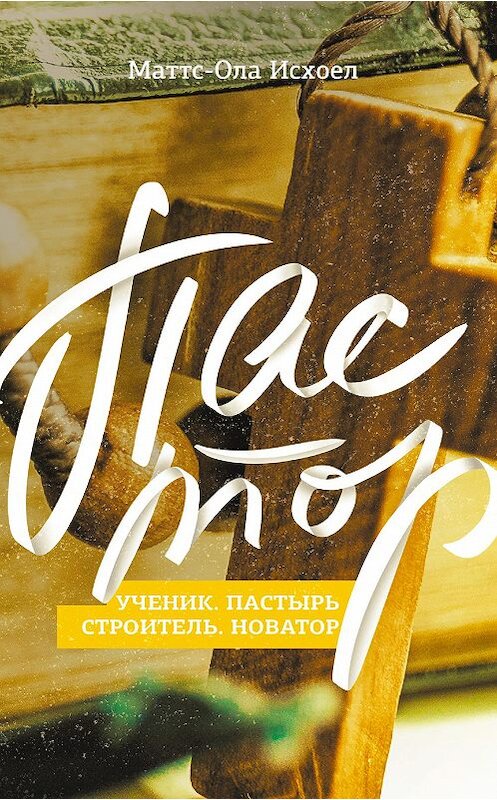 Обложка книги «Пастор» автора Маттса-Олы Исхоела. ISBN 9785919430599.