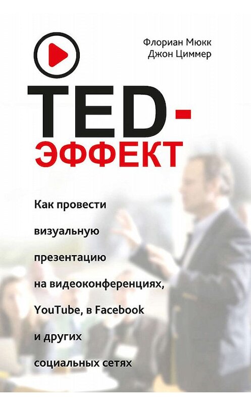 Обложка книги «TED-эффект. Как провести визуальную презентацию на видеоконференциях, YouTube, в Facebook и других социальных сетях» автора  издание 2018 года. ISBN 9789851539402.