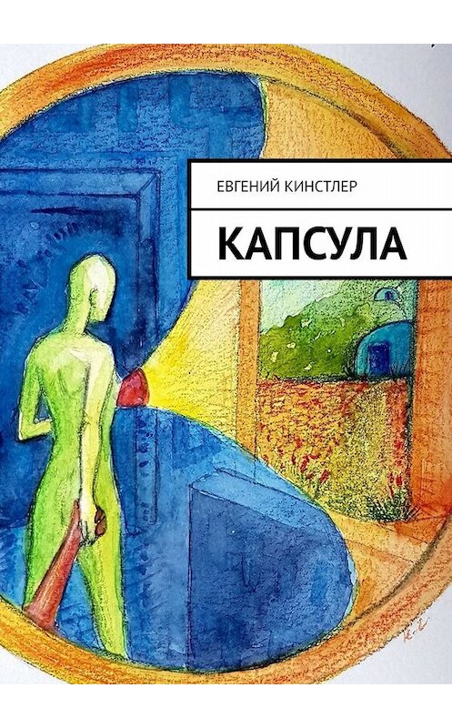 Обложка книги «Капсула» автора Евгеного Кинстлера. ISBN 9785005014283.
