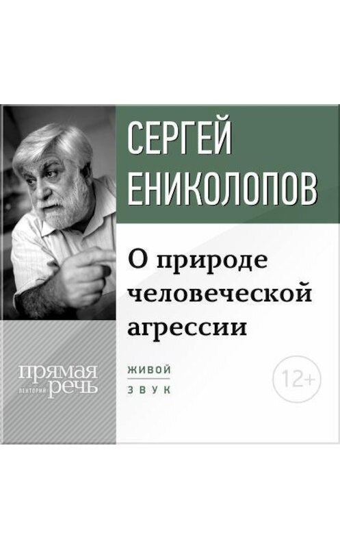 Обложка аудиокниги «Лекция «О природе человеческой агрессии»» автора Сергея Ениколопова.