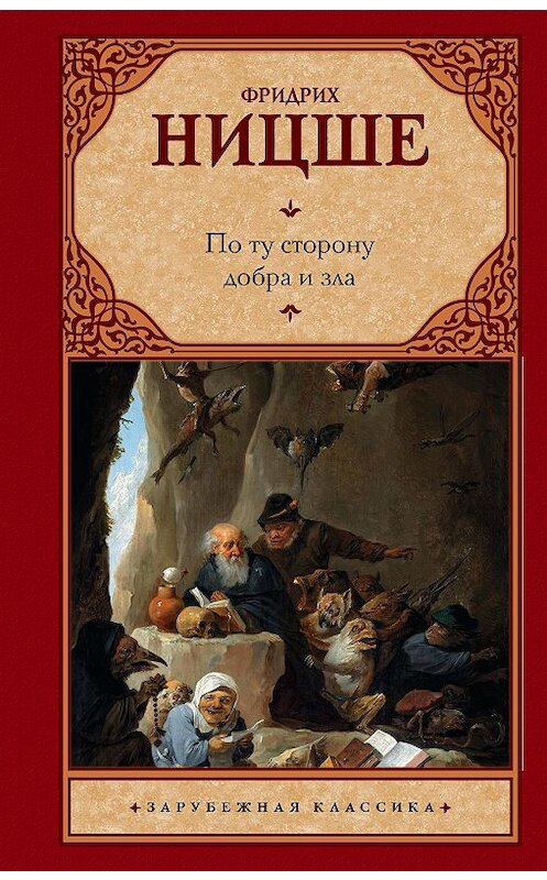 Обложка книги «По ту сторону добра и зла» автора Фридрих Ницше издание 2017 года. ISBN 9785171037192.