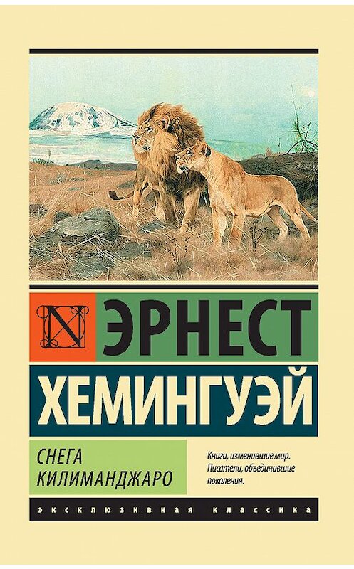 Обложка книги «Снега Килиманджаро (сборник)» автора Эрнеста Хемингуэй издание 2017 года. ISBN 9785171060992.