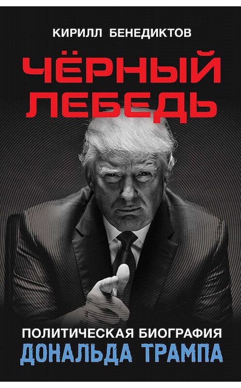 Обложка книги «Чёрный лебедь. Политическая биография Дональда Трампа» автора Кирилла Бенедиктова издание 2016 года. ISBN 9785804108947.