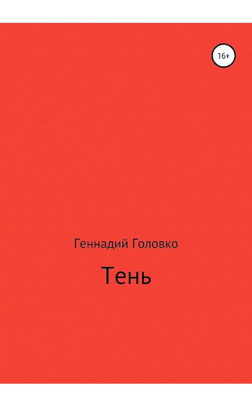 Обложка книги «Тень» автора Геннадия Головки издание 2020 года.
