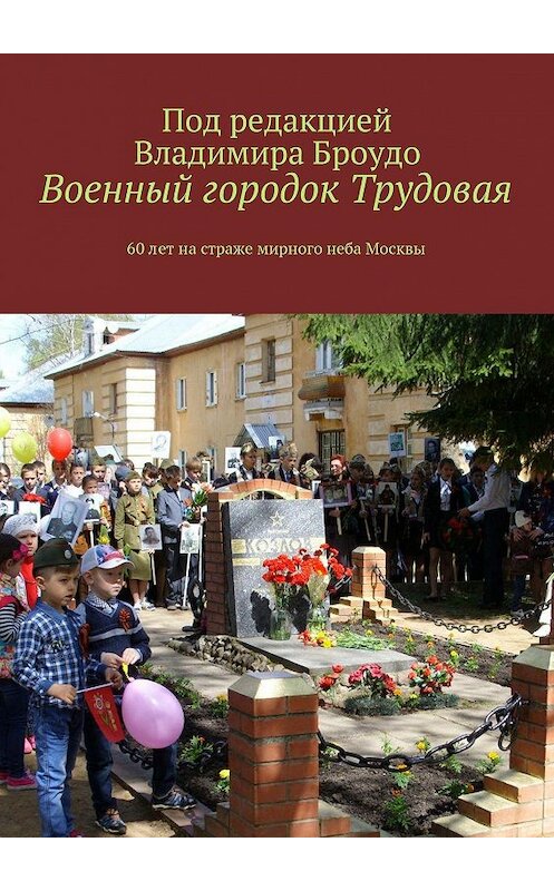 Обложка книги «Военный городок Трудовая. 60 лет на страже мирного неба Москвы» автора Владимир Броудо. ISBN 9785447461676.