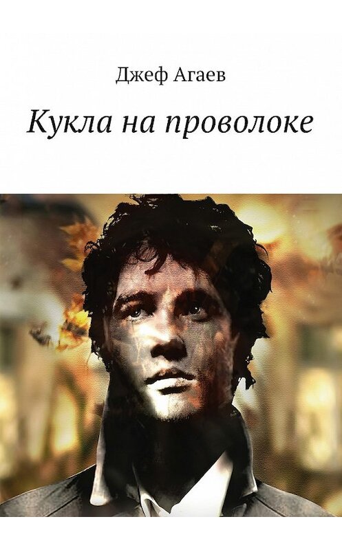 Обложка книги «Кукла на проволоке» автора Джефа Агаева. ISBN 9785448545498.