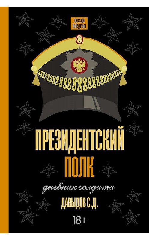 Обложка книги «Президентский полк. Дневник солдата» автора Станислава Давыдова издание 2019 года. ISBN 9785171094744.