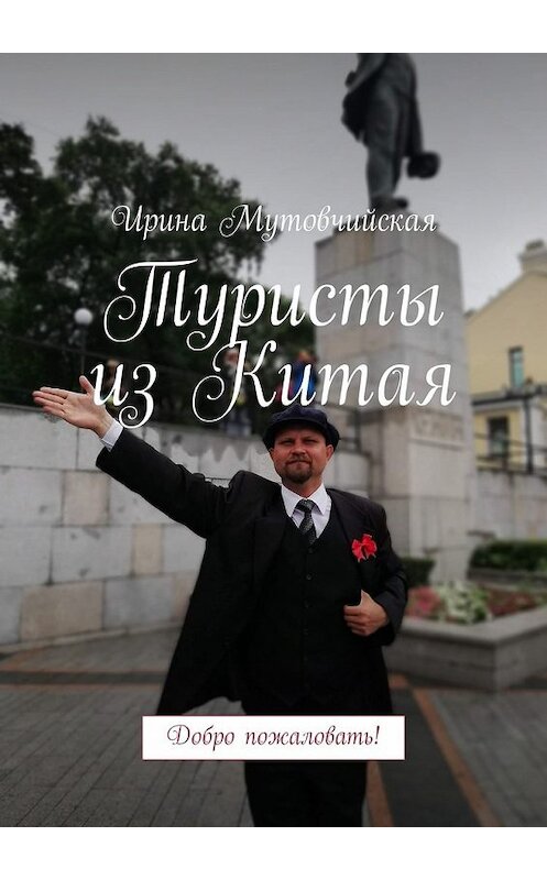 Обложка книги «Туристы из Китая. Добро пожаловать!» автора Ириной Мутовчийская. ISBN 9785449343130.