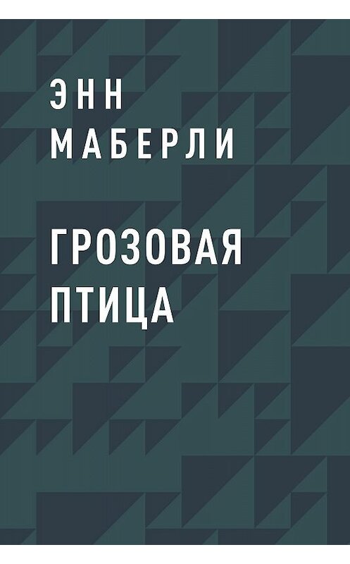 Обложка книги «Грозовая птица» автора Энн Маберли.