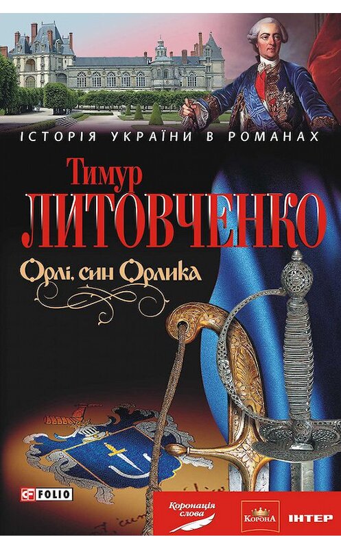 Обложка книги «Орлі, син Орлика» автора Тимур Литовченко издание 2010 года.