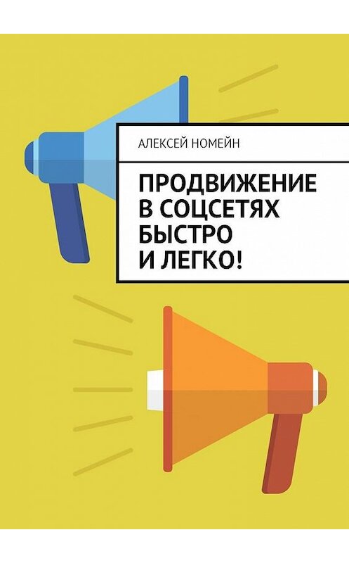 Обложка книги «Продвижение в соцсетях быстро и легко!» автора Алексея Номейна. ISBN 9785449002839.