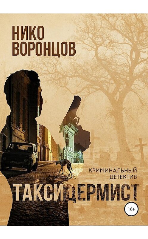 Обложка книги «Таксидермист» автора Нико Воронцова издание 2020 года. ISBN 9785532998735.