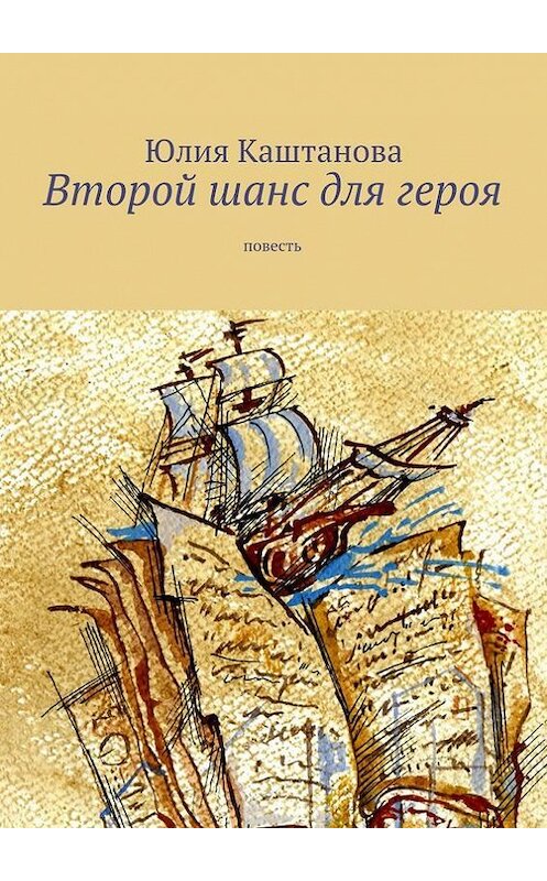 Обложка книги «Второй шанс для героя» автора Юлии Каштановы. ISBN 9785447430009.