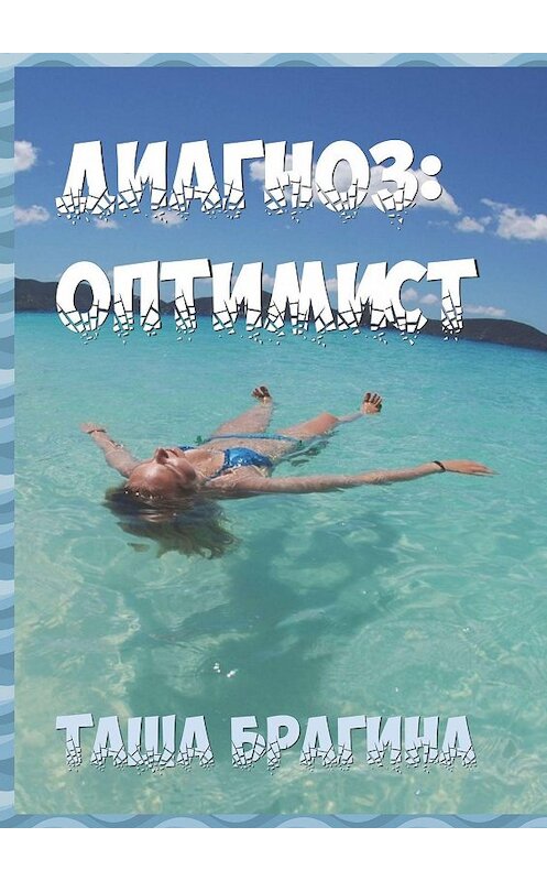 Обложка книги «Диагноз: оптимист» автора Таши Брагины. ISBN 9785449344014.