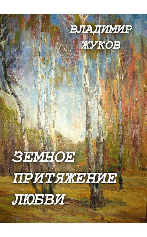 Обложка книги «Земное притяжение любви. Сборник» автора Владимира Жукова издание 2018 года.