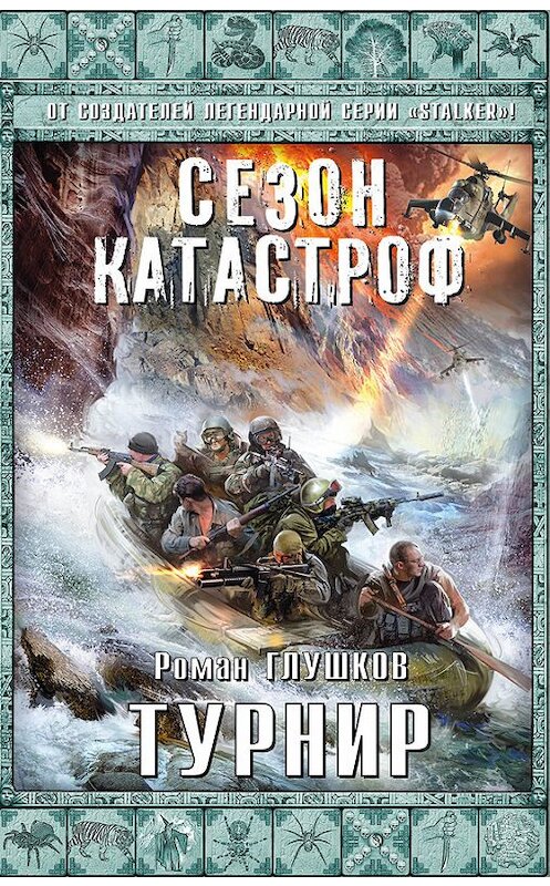 Обложка книги «Турнир» автора Романа Глушкова издание 2014 года.