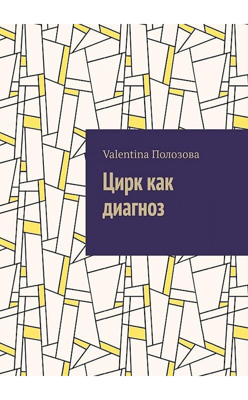 Обложка книги «Цирк как диагноз» автора Valentina Полозовы. ISBN 9785449865922.