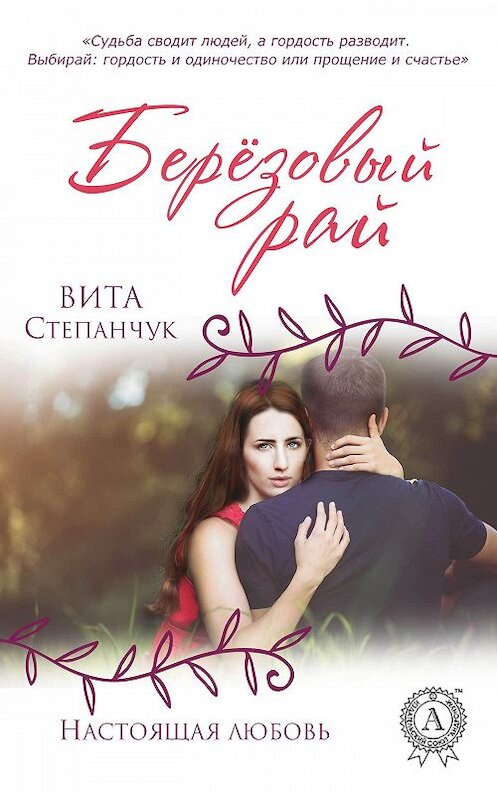 Обложка книги «Берёзовый Рай» автора Вити Степанчука издание 2018 года. ISBN 9780359036325.