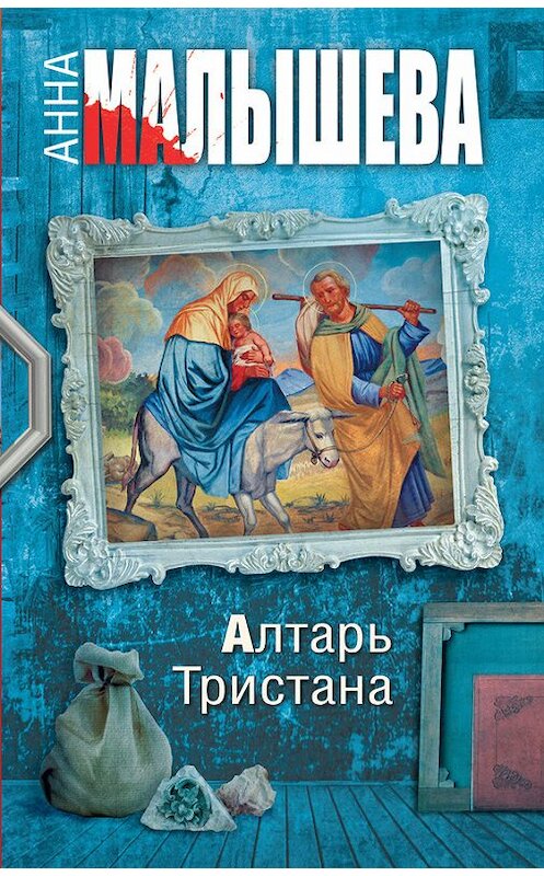 Обложка книги «Алтарь Тристана» автора Анны Малышевы издание 2014 года. ISBN 9785170822959.