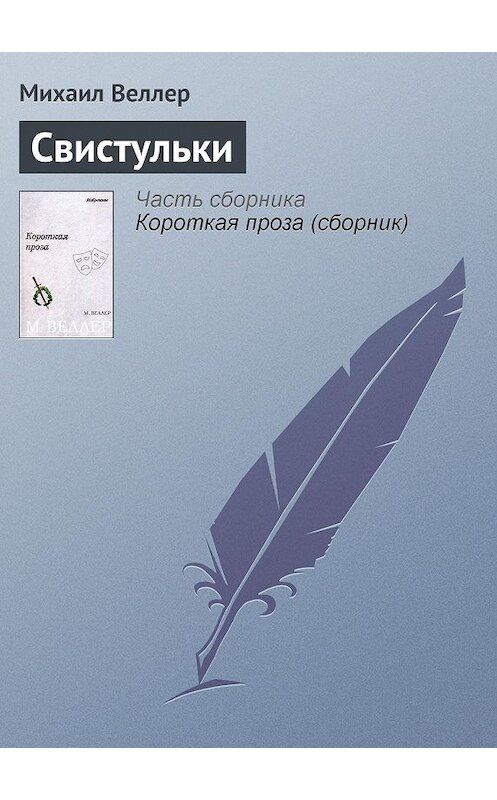 Обложка книги «Свистульки» автора Михаила Веллера.
