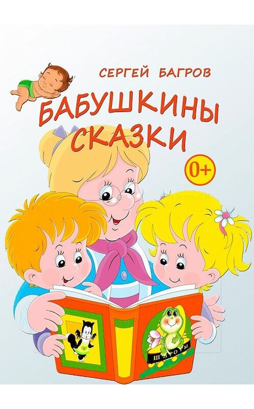 Обложка книги «Бабушкины сказки. Сказки в стихах» автора Сергея Багрова. ISBN 9785449330024.