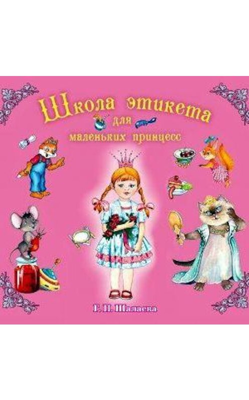 Обложка аудиокниги «Школа этикета для маленьких принцесс» автора Галиной Шалаевы.