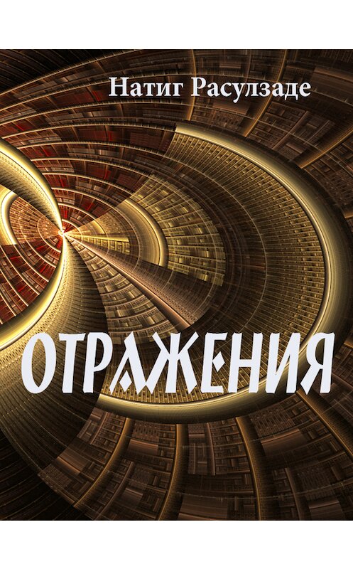 Обложка книги «Отражения» автора Натиг Расулзаде.
