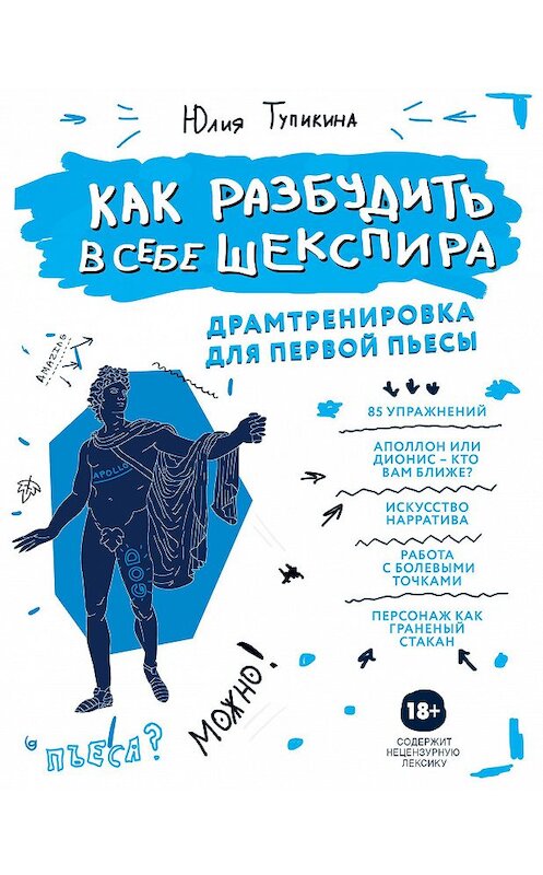 Обложка книги «Как разбудить в себе Шекспира. Драмтренировка для первой пьесы» автора Юлии Тупикины издание 2020 года. ISBN 9785041153779.