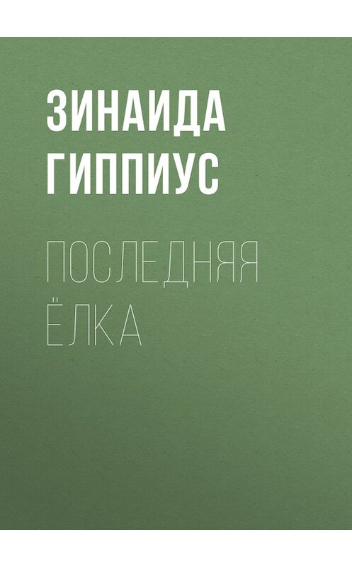 Обложка книги «Последняя ёлка» автора Зинаиды Гиппиуса.