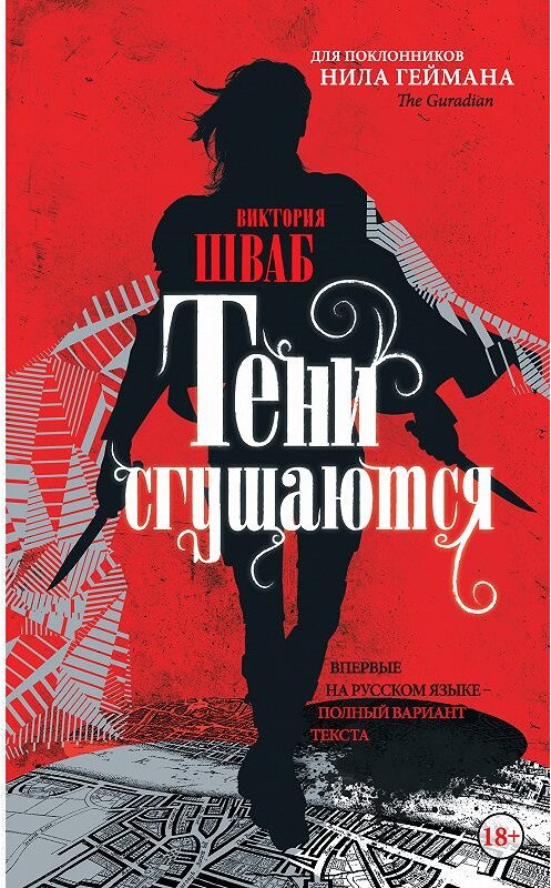 Обложка книги «Тени сгущаются» автора Виктории Шваба издание 2018 года. ISBN 9785171075255.