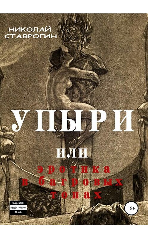Обложка книги «Упыри, или Эротика в багровых тонах» автора Николая Ставрогина издание 2020 года. ISBN 9785532994638.