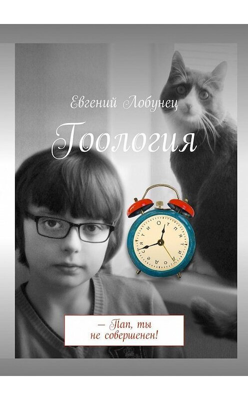 Обложка книги «Гоология» автора Евгеного Лобунеца. ISBN 9785447474560.