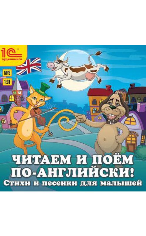 Обложка аудиокниги «Читаем и поем по-английски! Песенки и стихи для малышей» автора Коллективные Сборники. ISBN 9785967716317.