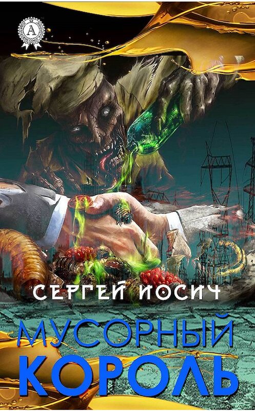 Обложка книги «Мусорный король» автора Сергея Иосича издание 2018 года. ISBN 9781387881789.