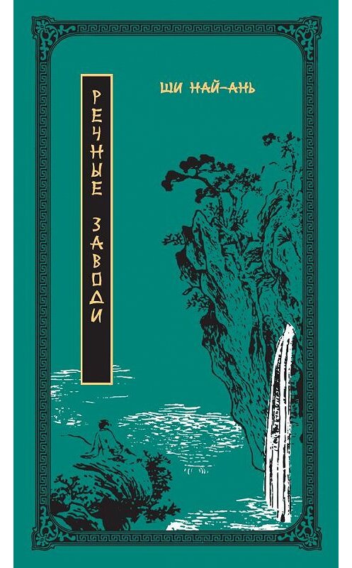 Обложка книги «Речные заводи. Том 1» автора Най-ань Ши. ISBN 9785910510269.