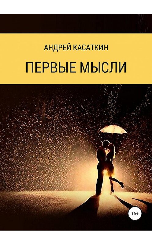 Обложка книги «Первые мысли» автора Андрейа Касаткина издание 2020 года.