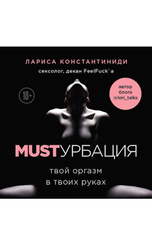 Обложка аудиокниги «MUSTурбация. Твой оргазм в твоих руках» автора Лариси Константиниди.