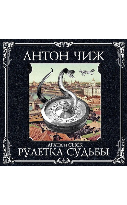Обложка аудиокниги «Рулетка судьбы» автора Антона Чижа.