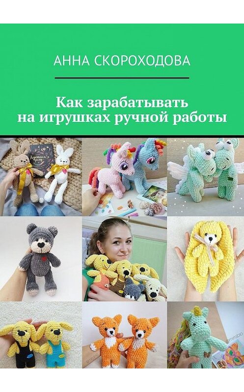 Обложка книги «Как зарабатывать на игрушках ручной работы» автора Анны Скороходовы. ISBN 9785449323064.