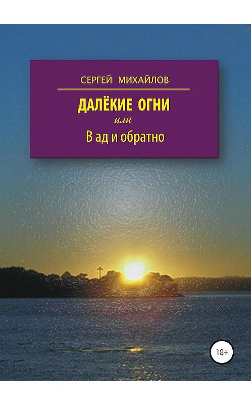 Обложка книги «Далёкие огни, или В ад и обратно» автора Сергея Михайлова издание 2020 года.