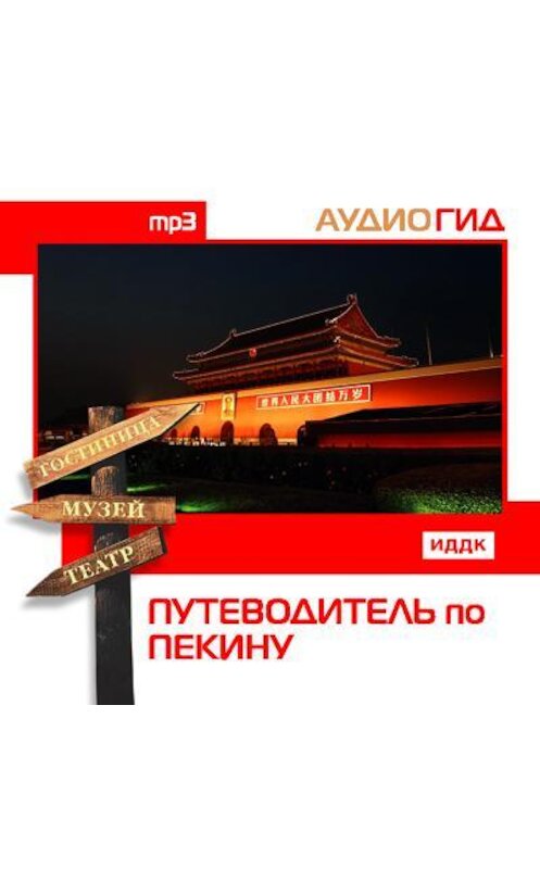 Обложка аудиокниги «Путеводитель по Пекину» автора Коллектива Авторова.