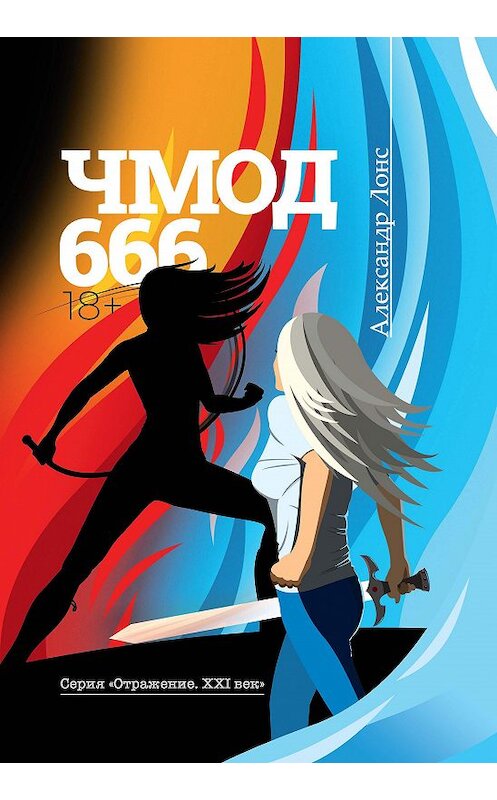 Обложка книги «ЧМОД 666» автора Александра Лонса. ISBN 9785907350366.