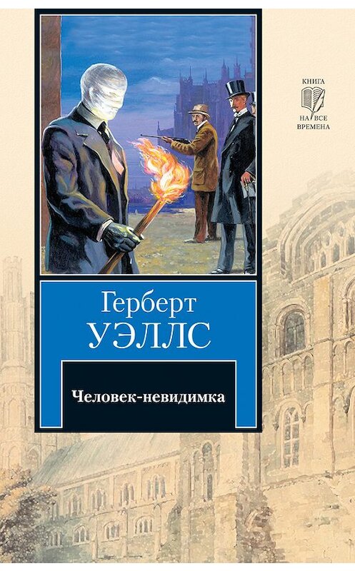 Обложка книги «Человек-невидимка» автора Герберта Уэллса издание 2010 года. ISBN 9785170657766.