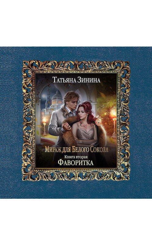Обложка аудиокниги «Фаворитка» автора Татьяны Зинины.