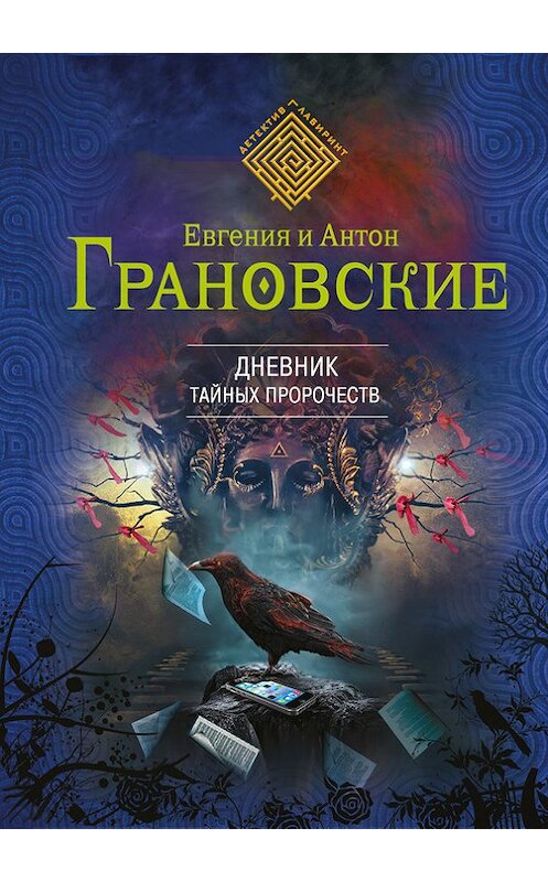 Обложка книги «Дневник тайных пророчеств» автора  издание 2014 года. ISBN 9785699768479.