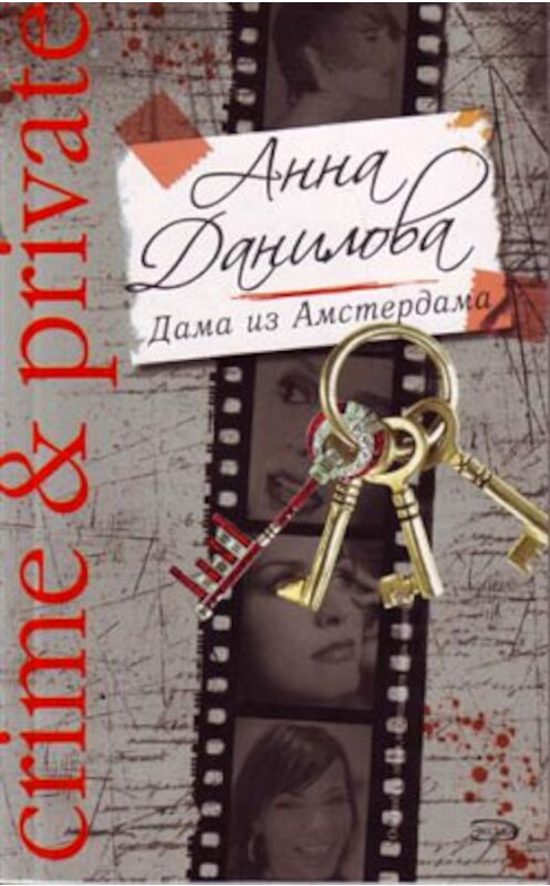 Обложка книги «Дама из Амстердама» автора Анны Даниловы издание 2006 года. ISBN 5699156801.