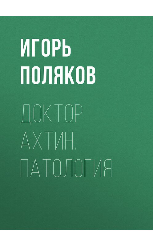 Обложка книги «Доктор Ахтин. Патология» автора Игоря Полякова.